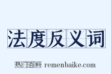 法度反义词是什么意思的图片